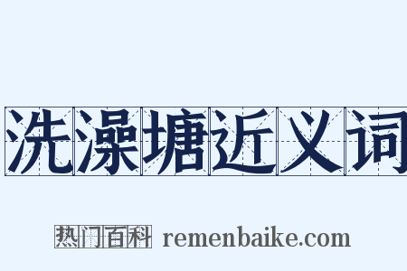洗澡塘近义词是什么意思的图片